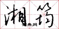 湘筠怎么写好看