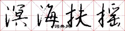 溟海扶摇怎么写好看