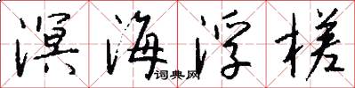 溟海浮槎怎么写好看