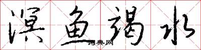 溟鱼竭水怎么写好看