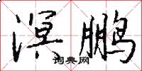 溟鹏怎么写好看