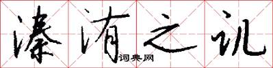 溱洧之讥怎么写好看
