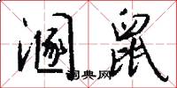 溷鼠怎么写好看