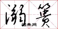 溺篑怎么写好看