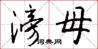 滂母怎么写好看
