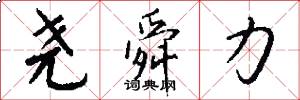 尧舜力怎么写好看