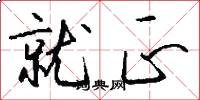 就正怎么写好看