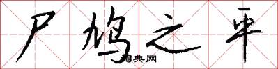 尸鸠之平怎么写好看
