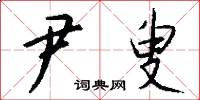 尹叟怎么写好看