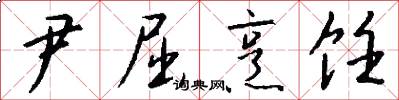 尹屈烹饪怎么写好看