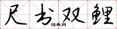 尺书双鲤怎么写好看