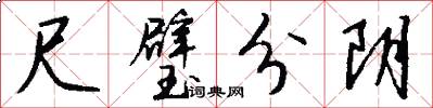 尺璧分阴怎么写好看