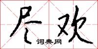 尽欢怎么写好看
