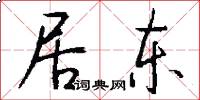 居东怎么写好看