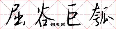 屈谷巨瓠怎么写好看