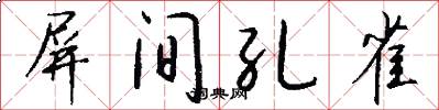 屏间孔雀怎么写好看
