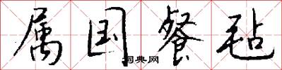 属国餐毡怎么写好看