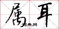 属耳怎么写好看