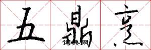 五鼎烹怎么写好看