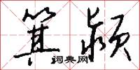 箕颍怎么写好看