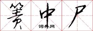 箦中尸怎么写好看