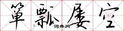 箪瓢屡空怎么写好看