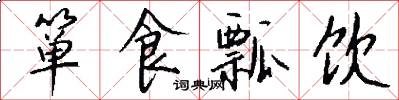 箪食瓢饮怎么写好看