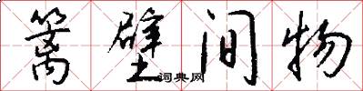 篱壁间物怎么写好看