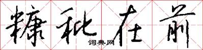 糠秕在前怎么写好看
