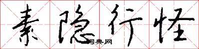 素隐行怪怎么写好看