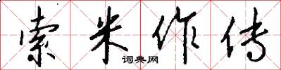 索米作传怎么写好看