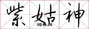 紫姑神怎么写好看