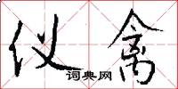仪禽怎么写好看