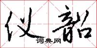 仪韶怎么写好看