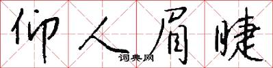 仰人眉睫怎么写好看