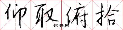 仰取俯拾怎么写好看