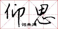 仰思怎么写好看