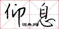 仰息怎么写好看