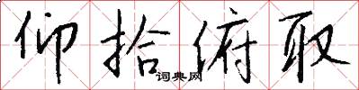 仰拾俯取怎么写好看