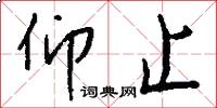 仰止怎么写好看