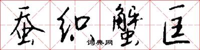 蚕织蟹匡怎么写好看