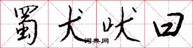 蜀犬吠曰怎么写好看