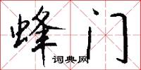 蜂门怎么写好看