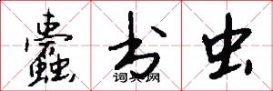 蠹书虫怎么写好看