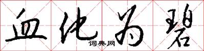 血化为碧怎么写好看
