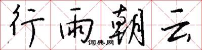 行雨朝云怎么写好看