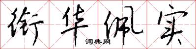 衔华佩实怎么写好看