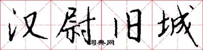 汉尉旧城怎么写好看