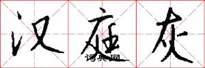 汉庭灰怎么写好看