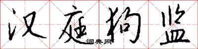 汉庭狗监怎么写好看